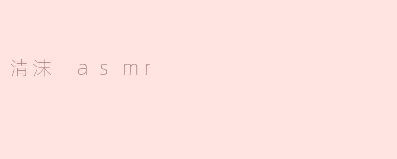 清沫 asmr